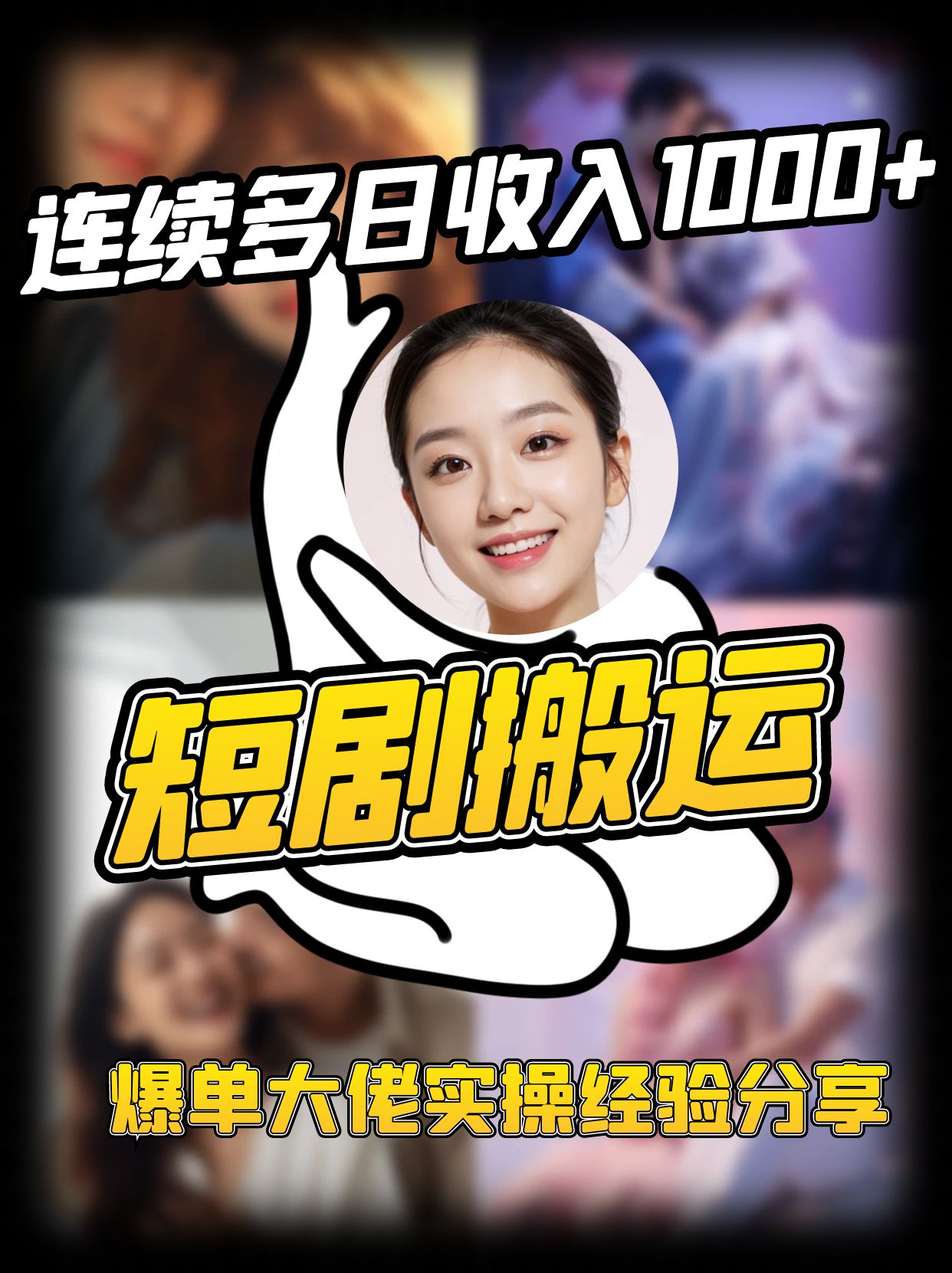 短剧搬运项目 连续多日收入1000+ 爆单大佬实操经验分享-情久项目网