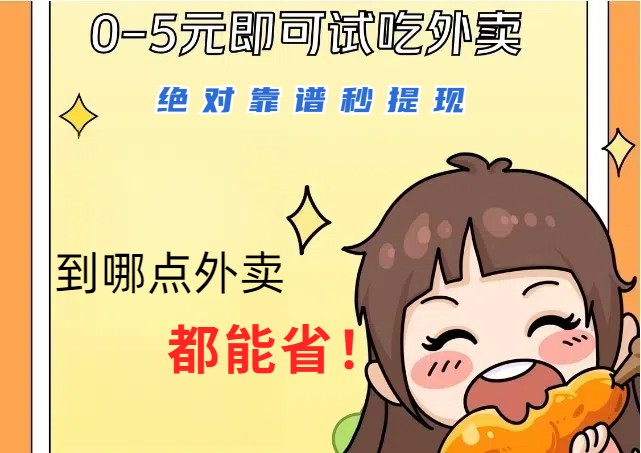 1~5元就可以吃一顿外卖，绝对靠谱秒提现，能省点钱就是点 省即赚-情久项目网