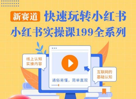 柒柒·小红书实操课，快速玩转小红书新赛道，通俗易懂-情久项目网
