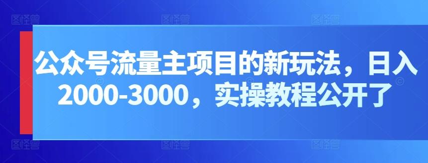 公众号流量主项目的新玩法，日入2000-3000，实操教程公开了-情久项目网