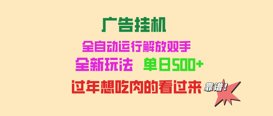 广告挂机 全自动运行 单机500+ 可批量复制 玩法简单 小白新手上手简单 …-情久项目网