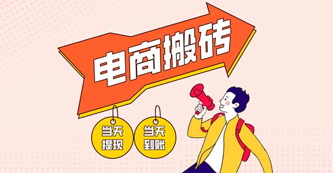 电商搬砖项目，单机日收益300+，非常暴力，小白上手就会-情久项目网