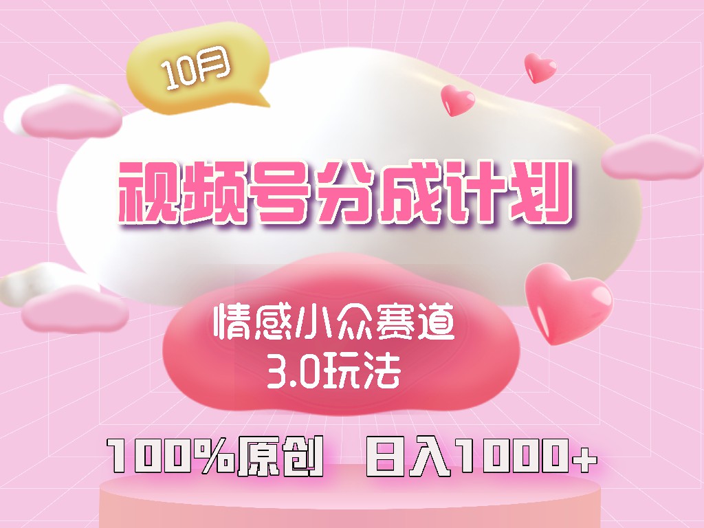 视频号情感小众赛道3.0.纯原创视频，每天1小时，小白易上手-情久项目网