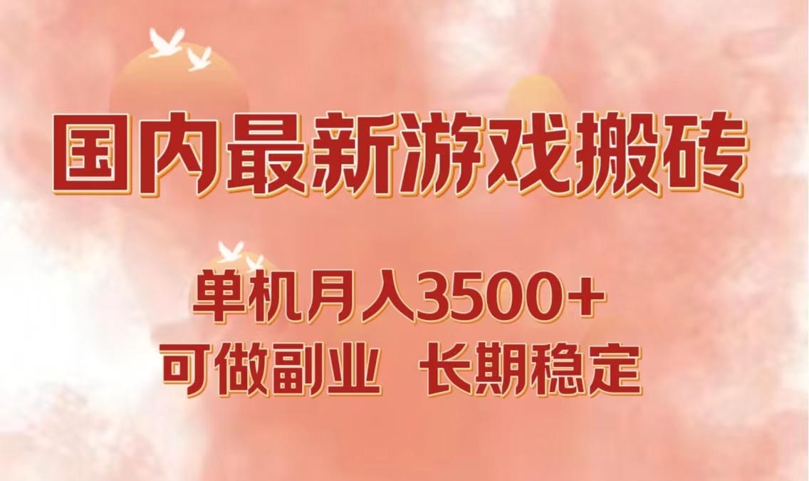 国内最新游戏打金搬砖，单机月入3500+可做副业 长期稳定-情久项目网