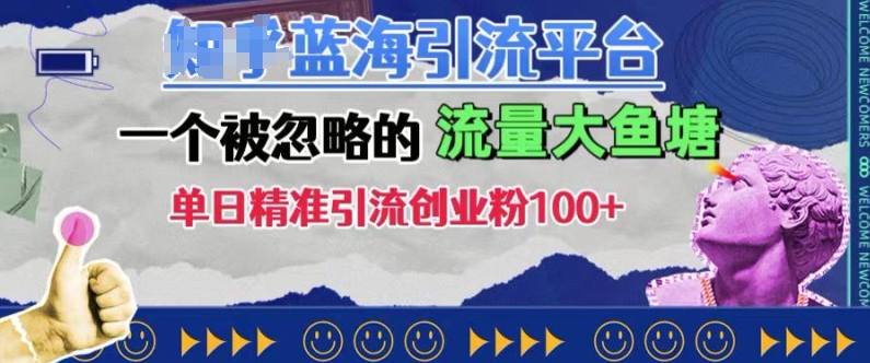 豆瓣蓝海引流平台，一个被忽略的流量大鱼塘，单日精准引流创业粉100+-情久项目网
