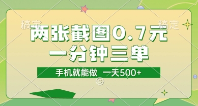 两张截图0.7元，一分钟三单，接单无上限，一部手机就能做，一天5张【揭秘】-情久项目网