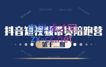 盗坤·抖音短视频带货12.0-情久项目网