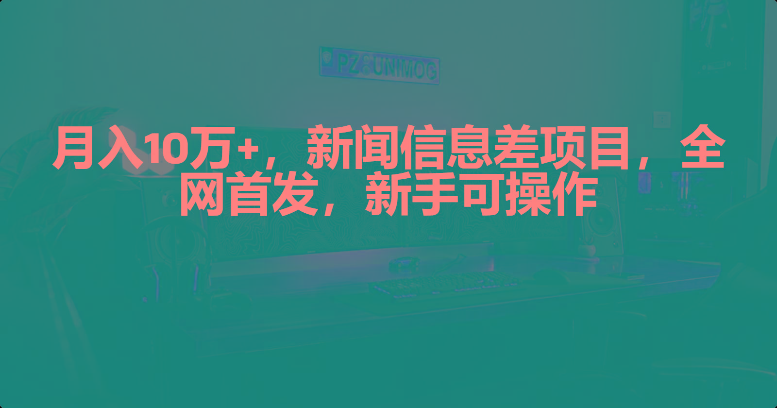 (9893期)月入10万+，新闻信息差项目，新手可操作-情久项目网
