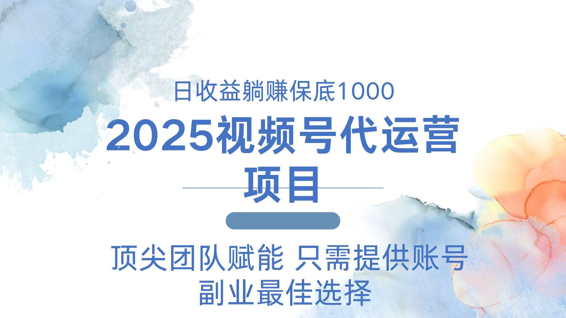 2025视频号代运营 日躺赚1000＋ 只需提供账号-情久项目网