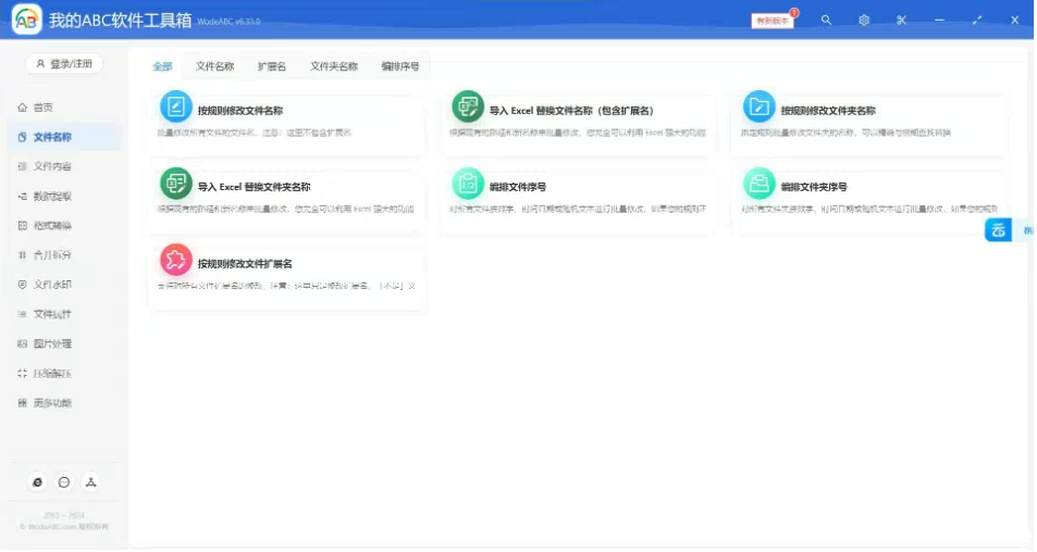 文档批量处理利器 高效办公必备 – 我的ABC软件工具箱-情久项目网
