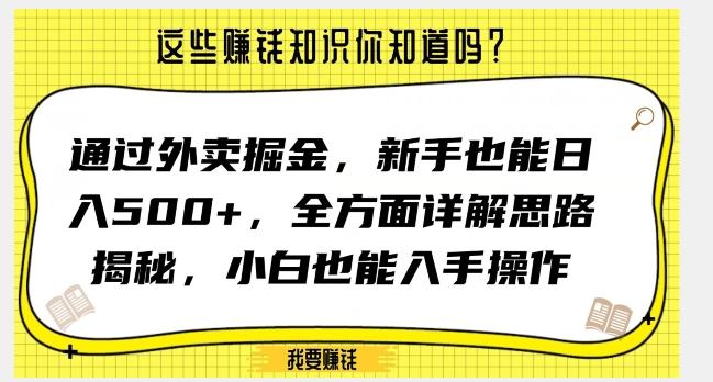 通过外卖掘金，新手也能日入500+，全方面详解思路揭秘，小白也能上手操作【揭秘】-情久项目网