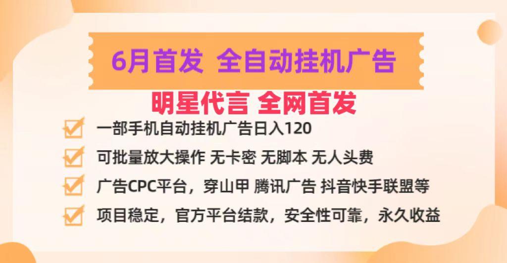 明星代言掌中宝广告联盟CPC项目，6月首发全自动挂机广告掘金，一部手机日赚100+-情久项目网
