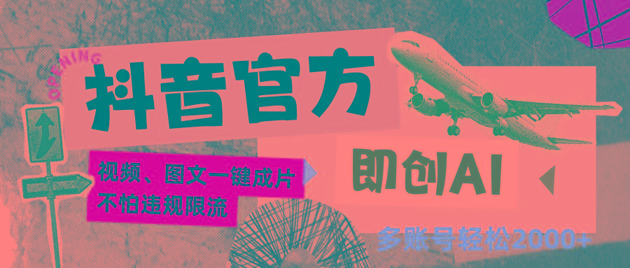 抖音官方即创AI一键图文带货不怕违规限流日入2000+-情久项目网