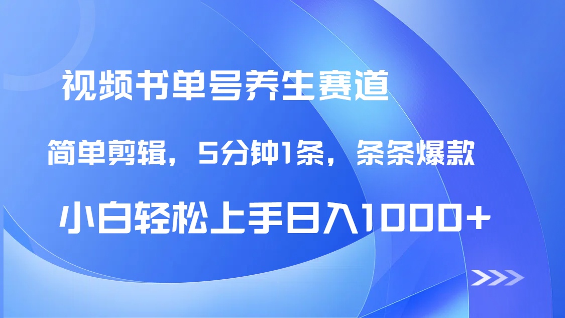 DeepSeek+既梦做养生书单号，条条爆款5分钟1条，轻松日入1000+-情久项目网