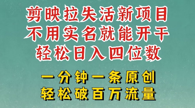 剪映模板拉新，拉失活项目，一周搞了大几k，一分钟一条作品，无需实名也能轻松变现，小白也能轻松干-情久项目网