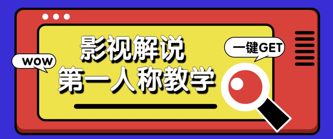 借助AI制作影视人物第一人称解说视频，条条爆款10w+！【保姆级教学】-情久项目网