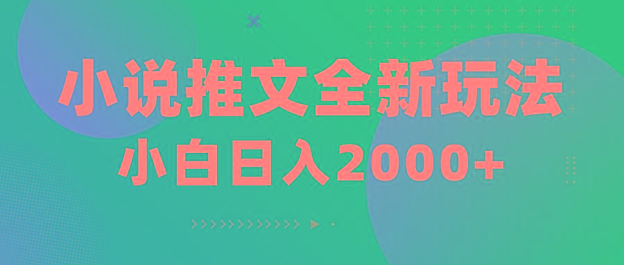 小说推文全新玩法，5分钟一条原创视频，结合中视频bilibili赚多份收益-情久项目网
