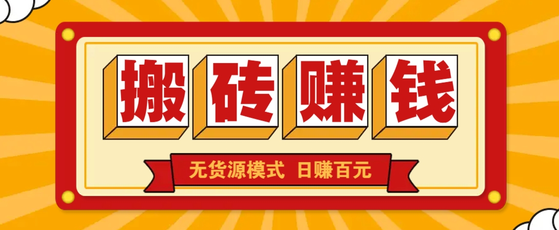 闲鱼搬砖赚钱新玩法！无货源模式，低门槛单日收益100+无上限-情久项目网