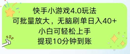 快手小游戏刷广告4.0玩法，项目可批量放大操作，手机有电有网即可。单…-情久项目网