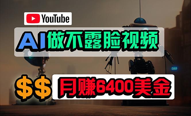 (9977期)免费AI工具做不露脸YouTube视频，6400美金月，无任何门槛，小白轻松上手-情久项目网