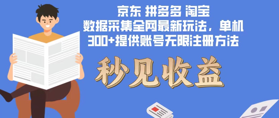 数据采集最新玩法单机300+脚本无限开 有无限注册账号的方法免费送可开…-情久项目网