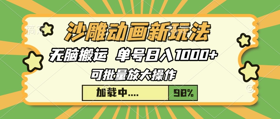 沙雕动画新玩法，无脑搬运，操作简单，三天快速起号，单号日入1000+-情久项目网