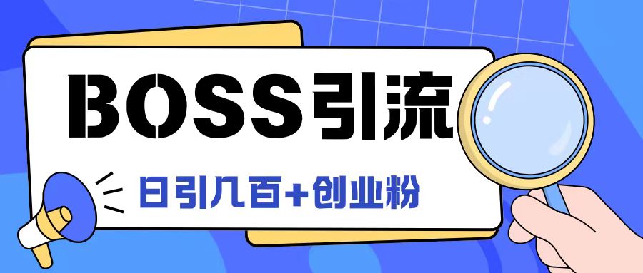 Boss直聘引流创业粉最新玩法日引100+创业粉【揭秘】-情久项目网