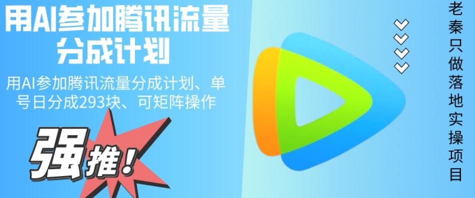 用AI参加腾讯流量分成计划、单号日分成293块、可矩阵操作-情久项目网