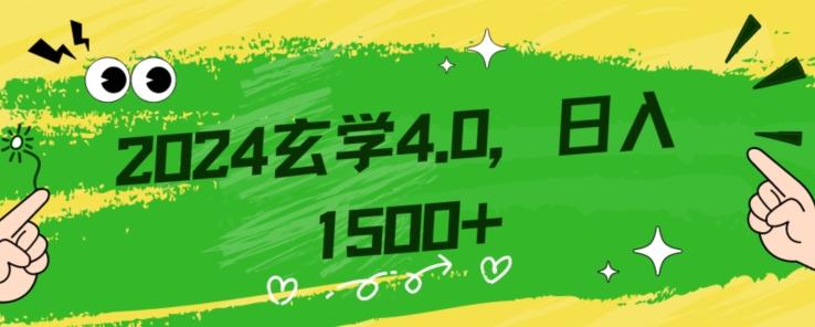 零基础小白也能掌握的玄学掘金秘籍，每日轻松赚取1500元！附带详细教学和引流技巧，快速入门【揭秘】-情久项目网