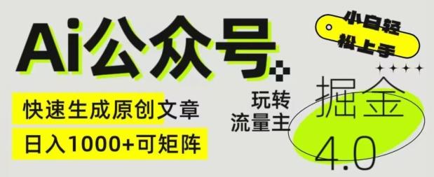Ai公众号掘金4.0，玩转公众号流量主，快速生成原创文章，可矩阵【揭秘】-情久项目网