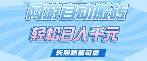 老款网游自动搬砖，轻松日入多张，长期稳定可做【揭秘】-情久项目网