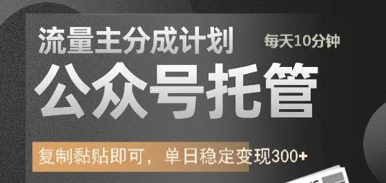 公众号托管计划-流量主分成计划，每天只需发布文章，单日稳定变现300+-情久项目网