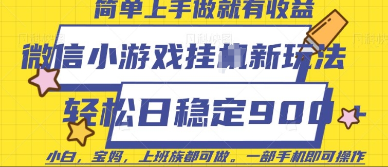 微信小游戏挂JI玩法，日稳定9张，一部手机即可【揭秘】-情久项目网