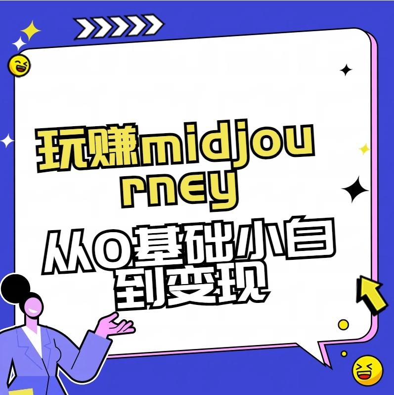 玩赚midjourney-AI绘画从0到高手【素材+答疑+直播信息】-情久项目网