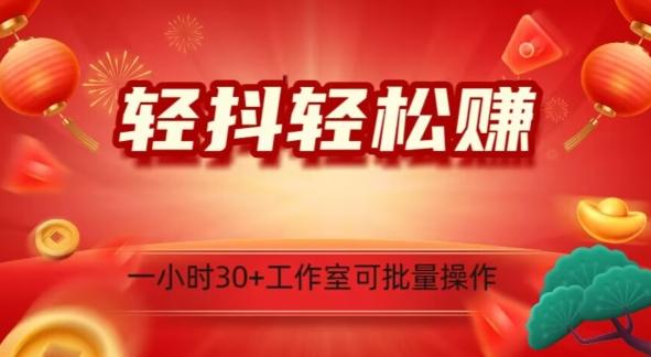 轻抖轻松赚，日入500+，工作室可批量操作-情久项目网