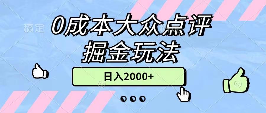 0成本大众点评掘金玩法，几分钟一条原创作品，小白无脑日入2000+无上限-情久项目网