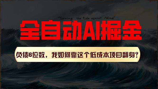 利用一个插件！自动AI改写爆文，多平台矩阵发布，负债6位数，就靠这项…-情久项目网