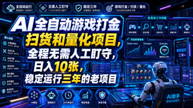 AI全自动游戏打金扫货和量化项目，全程无需人工盯守，日入10张，稳定运行三年的老项目【揭秘】-情久项目网