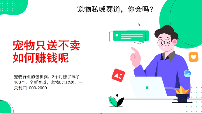 宠物私域赛道新玩法，不割韭菜，3个月搞100万，宠物0元送，送出一只利润1000-2000-情久项目网