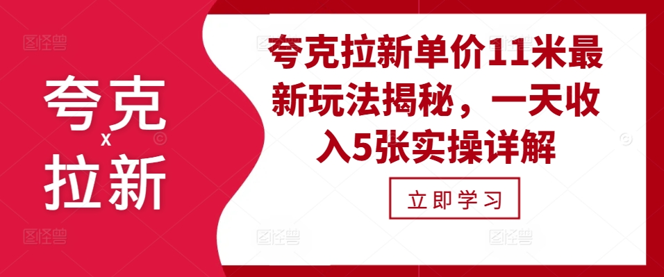 夸克拉新单价11米最新玩法揭秘，一天收入5张实操详解-情久项目网
