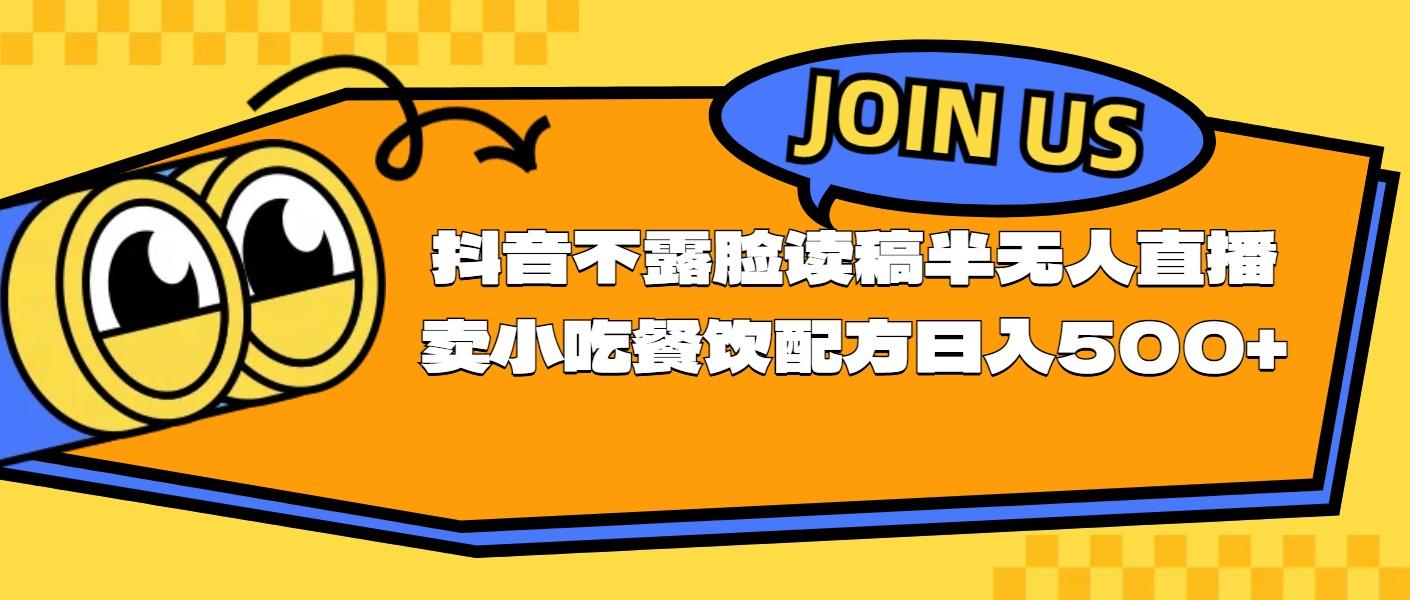 不露脸读稿半无人直播卖小吃餐饮配方，日入500+-情久项目网