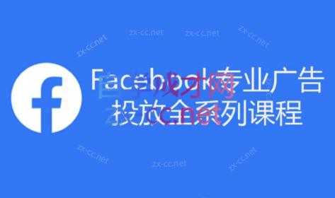 跨境小哥·Facebook广告投放菜鸟到老鸟系列课程-情久项目网