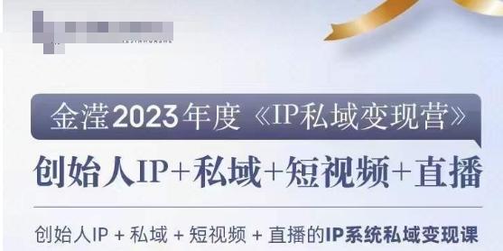 IP私域变现营，创业人做私域IP必参加的变现营-情久项目网