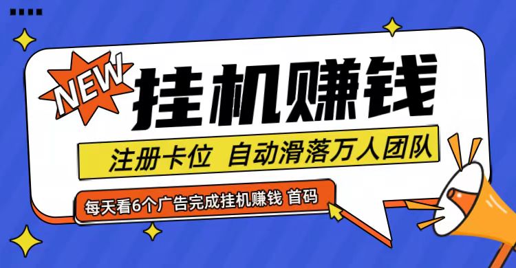 首码点金网全自动挂机，全网公排自动滑落万人团队，0投资！-情久项目网