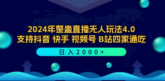 2024年整蛊直播无人玩法4.0，支持抖音/快手/视频号/B站四家通吃 日入2000+-情久项目网