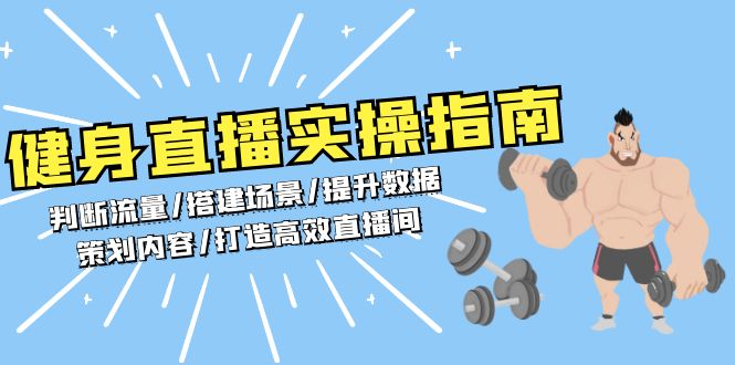 健身直播实操指南：判断流量/搭建场景/提升数据/策划内容/打造高效直播间-情久项目网