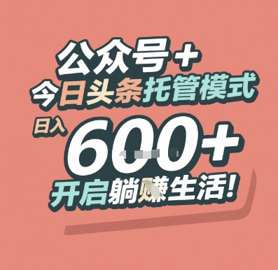 公众号 + 今日头条托管模式，日入 6张 + 开启躺挣生活【揭秘】-情久项目网