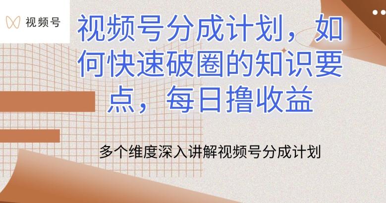 视频号分成计划，如何快速破圈的知识要点，每日撸收益【揭秘】-情久项目网