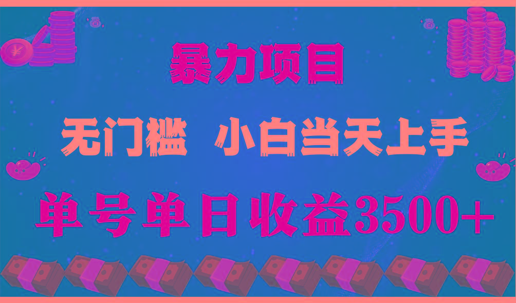 (9733期)穷人的翻身项目 ，月收益15万+，不用露脸只说话直播找茬类小游戏，小白…-情久项目网