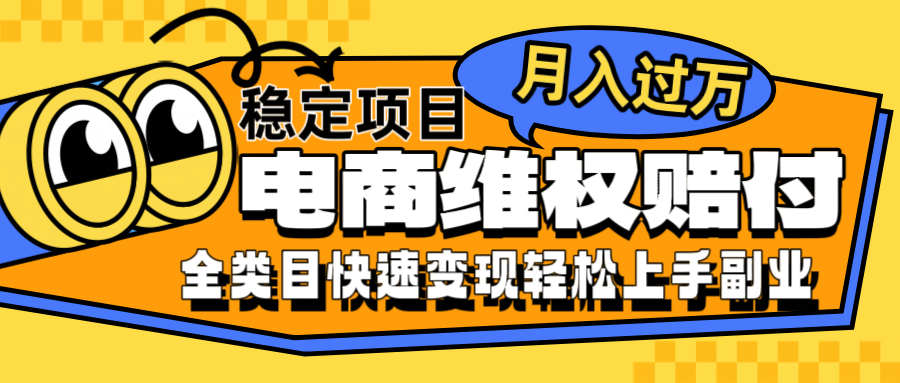 电商维权赔付全类目稳定月入过万可批量操作一部手机轻松小白-情久项目网
